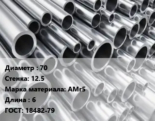 Труба алюминиевая 70 s=12.5 Марка: АМг5 L=6 ГОСТ: 18482-79